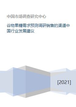中國谷物果糖需求預(yù)測(cè)與銷售渠道優(yōu)化建議